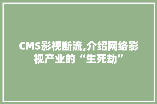 CMS影视断流,介绍网络影视产业的“生死劫”
