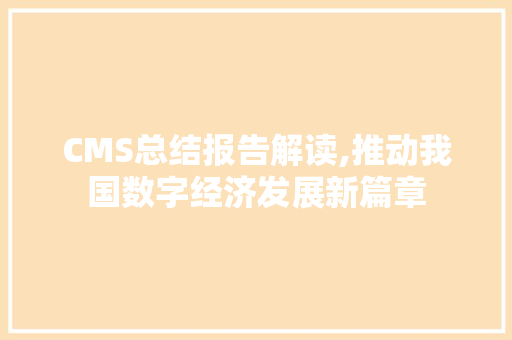 CMS总结报告解读,推动我国数字经济发展新篇章