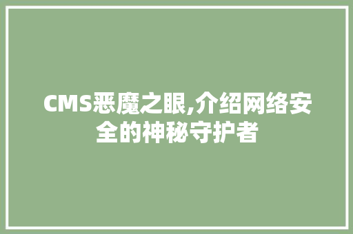 CMS恶魔之眼,介绍网络安全的神秘守护者