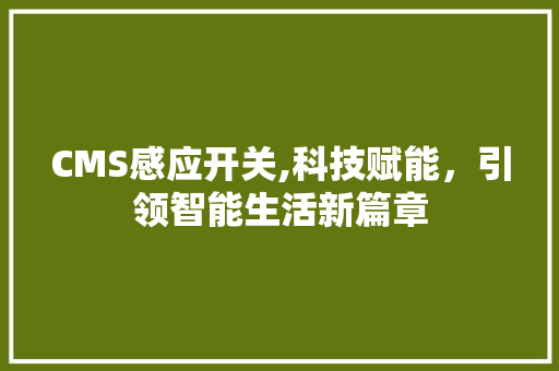 CMS感应开关,科技赋能，引领智能生活新篇章