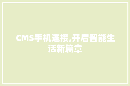 CMS手机连接,开启智能生活新篇章