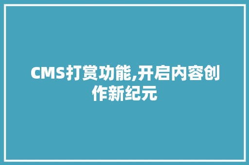 CMS打赏功能,开启内容创作新纪元 必应SEO