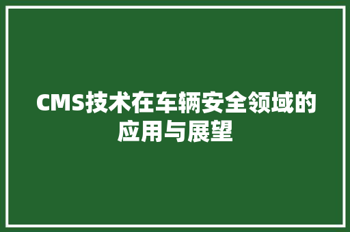 CMS技术在车辆安全领域的应用与展望