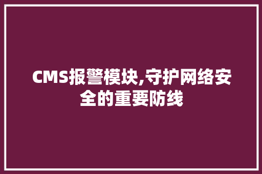 CMS报警模块,守护网络安全的重要防线