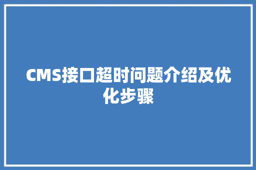 CMS接口超时问题介绍及优化步骤