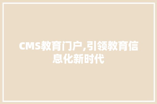 CMS教育门户,引领教育信息化新时代 搜狗SEO