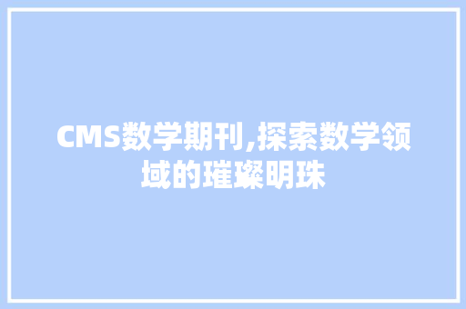 CMS数学期刊,探索数学领域的璀璨明珠 搜狗SEO