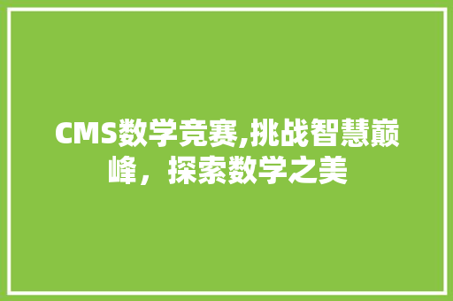 CMS数学竞赛,挑战智慧巅峰，探索数学之美