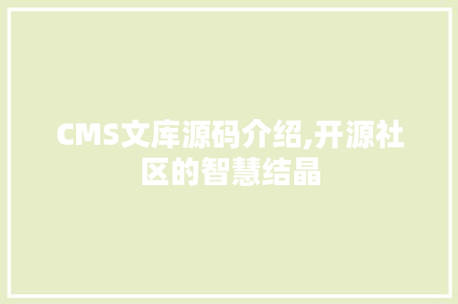 CMS文库源码介绍,开源社区的智慧结晶 百度SEO