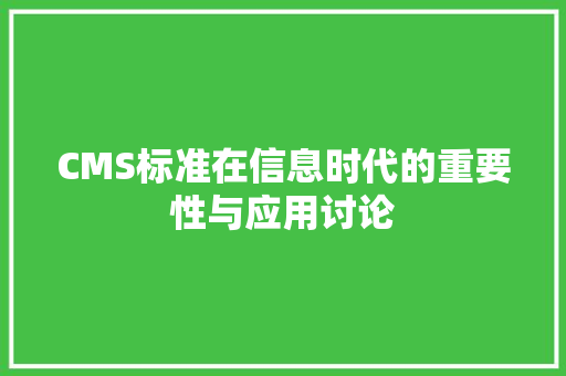 CMS标准在信息时代的重要性与应用讨论 必应SEO