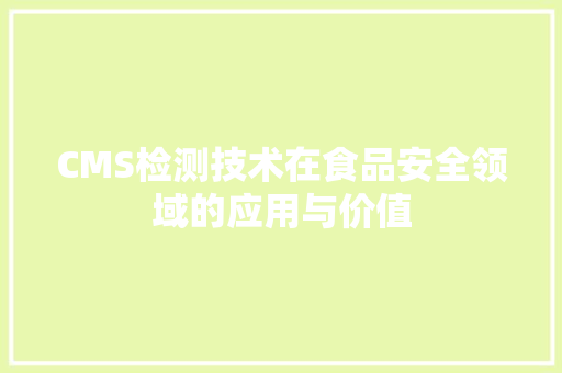 CMS检测技术在食品安全领域的应用与价值