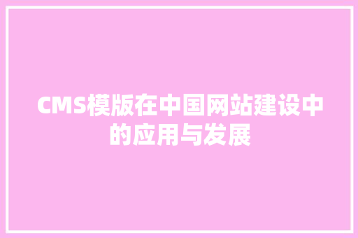 CMS模版在中国网站建设中的应用与发展