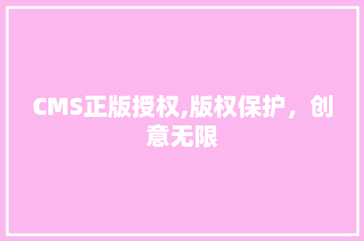 CMS正版授权,版权保护，创意无限
