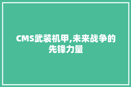 CMS武装机甲,未来战争的先锋力量