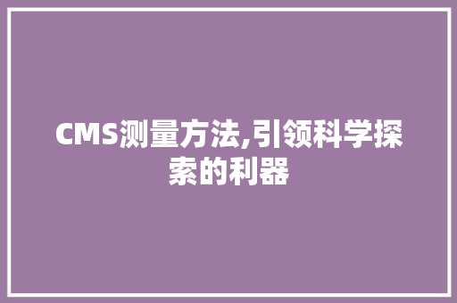 CMS测量方法,引领科学探索的利器