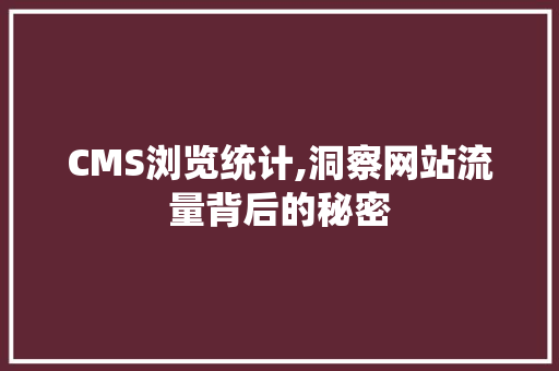 CMS浏览统计,洞察网站流量背后的秘密