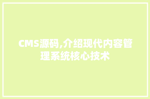 CMS源码,介绍现代内容管理系统核心技术 神马SEO
