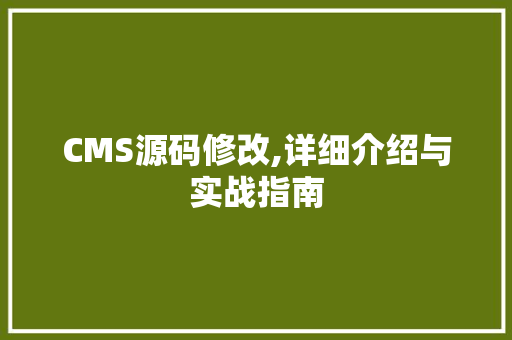 CMS源码修改,详细介绍与实战指南 神马SEO