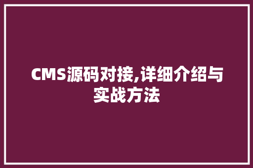 CMS源码对接,详细介绍与实战方法 神马SEO