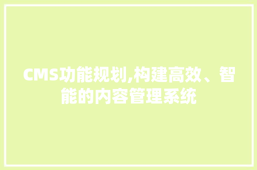 CMS功能规划,构建高效、智能的内容管理系统 必应SEO