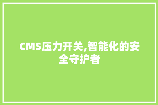 CMS压力开关,智能化的安全守护者
