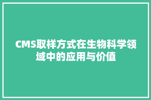 CMS取样方式在生物科学领域中的应用与价值