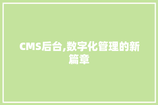 CMS后台,数字化管理的新篇章 GoogleSEO