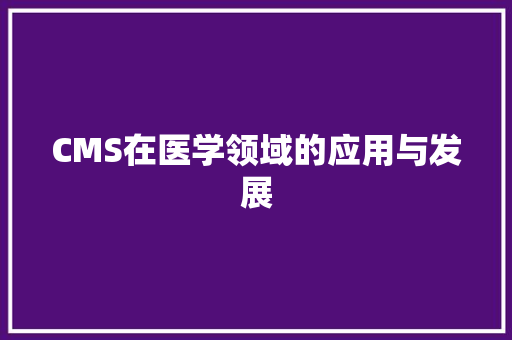 CMS在医学领域的应用与发展