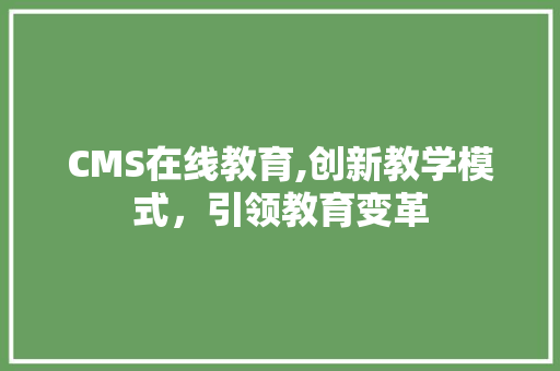 CMS在线教育,创新教学模式，引领教育变革 百度SEO