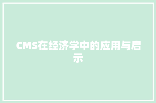 CMS在经济学中的应用与启示