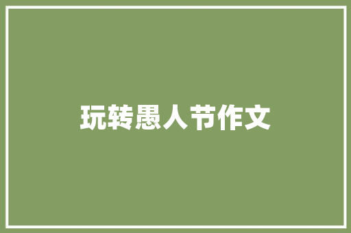 balance的介词短语「power前面加the吗」 balance的介词短语「power前面加the吗」 百度SEO