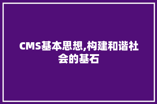 CMS基本思想,构建和谐社会的基石