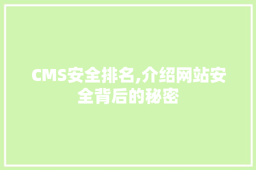 CMS安全排名,介绍网站安全背后的秘密