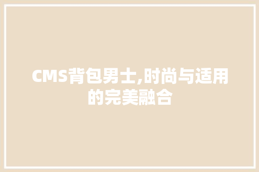 CMS背包男士,时尚与适用的完美融合
