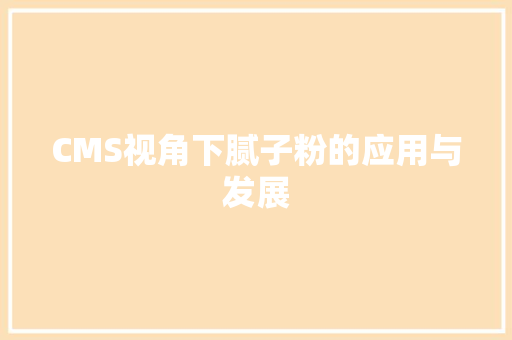 CMS视角下腻子粉的应用与发展