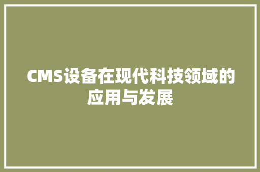 CMS设备在现代科技领域的应用与发展