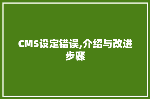 CMS设定错误,介绍与改进步骤 必应SEO