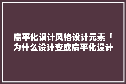 扁平化设计风格设计元素「为什么设计变成扁平化设计」 GoogleSEO 扁平化设计风格设计元素「为什么设计变成扁平化设计」 扁平化设计风格设计元素「为什么设计变成扁平化设计」 GoogleSEO