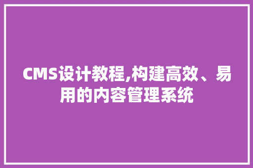 CMS设计教程,构建高效、易用的内容管理系统 GoogleSEO