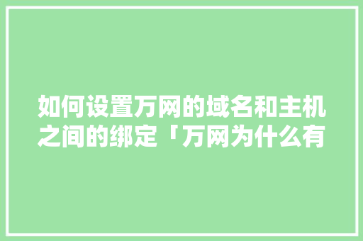 如何设置万网的域名和主机之间的绑定「万网为什么有域名呢」
