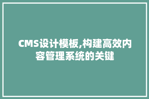 CMS设计模板,构建高效内容管理系统的关键 GoogleSEO