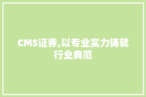 CMS证券,以专业实力铸就行业典范 必应SEO