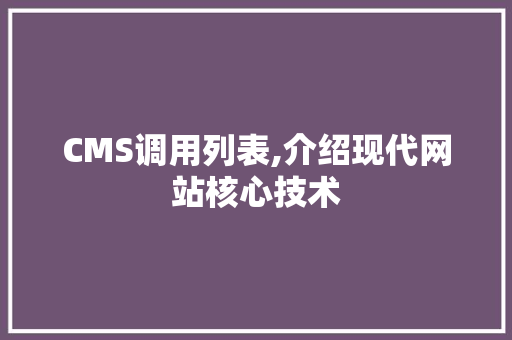 CMS调用列表,介绍现代网站核心技术