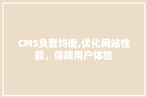 CMS负载均衡,优化网站性能，保障用户体验