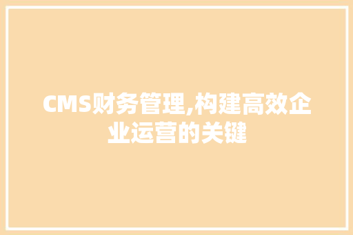 CMS财务管理,构建高效企业运营的关键 神马SEO