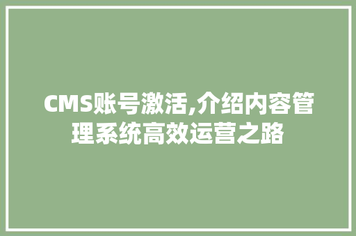 CMS账号激活,介绍内容管理系统高效运营之路 必应SEO