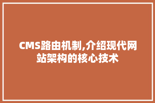 CMS路由机制,介绍现代网站架构的核心技术