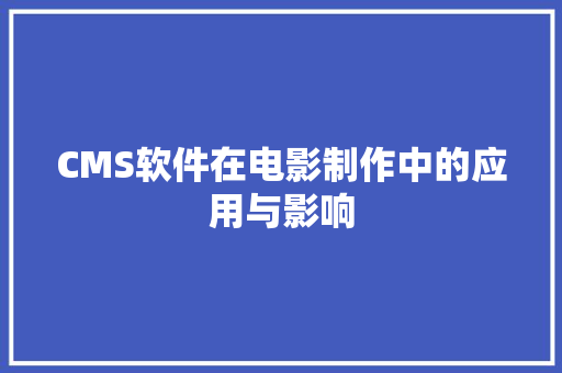 CMS软件在电影制作中的应用与影响