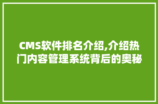 CMS软件排名介绍,介绍热门内容管理系统背后的奥秘 必应SEO