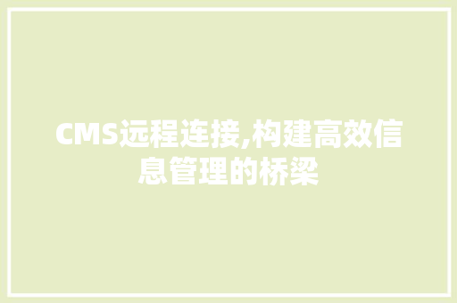 CMS远程连接,构建高效信息管理的桥梁 必应SEO